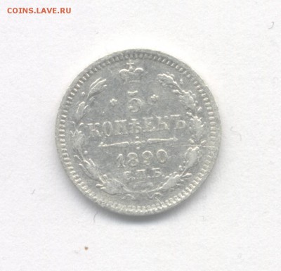 5 копеек 1890 до 21.04.2019 г. в 22-00 мск. - 1890