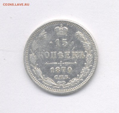 15 копеек 1870 до 21.04.2019 г. 22-00 мск. - 1870