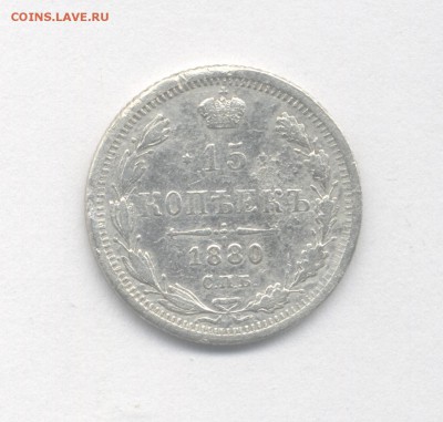 15 копеек 1880 до 21.04.2019 г. 22-00 мск. - 1880