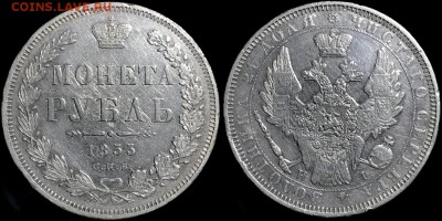 1 рубль 1853 года.  24.04.19 до 22:00 - B-HlVZ4ggDw