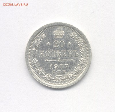 20 копеек 1907 до 21.04.2019 г. в 22-00 мск. - 1907