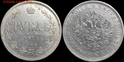 1 рубль 1878 года. 24.04.19 до 22:00 - HkZKrDU8epg