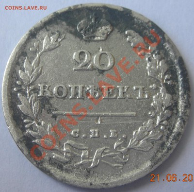 20 копеек 1814 - 20-1.JPG