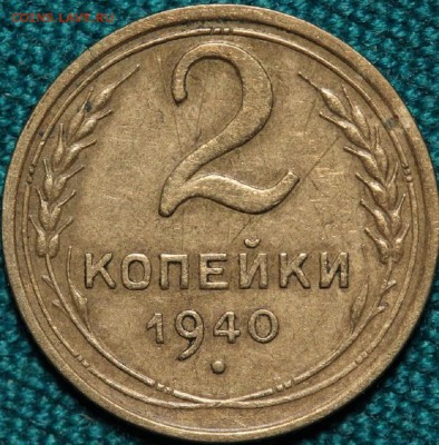 2 копейки 1940 г. шт.Ж? - 2к1940а