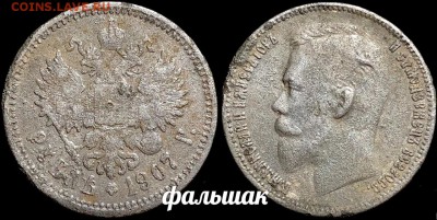 1 рубль 1907 года (фальшак) 24.04.19 до 22:00 - I2Bgddr3UXw