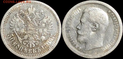 50 копеек 1896 года Гурт надпись (аг)  24.04.19 до 22:00 - MpcgjAu__Ko