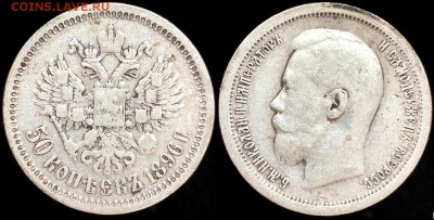 50 копеек 1896 года Гурт надпись (*)  24.04.19 до 22:00 - yIe6YQ_Eey8