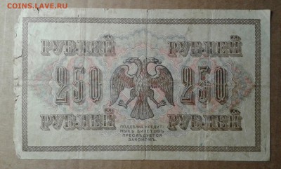250 руб. 1917г.       21.04.19.  22.00 - 20190403_234911