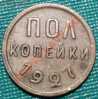 Полкопейки 1927 СССР до 22:00 22.06.11 по МСК. - DSC07143.JPG