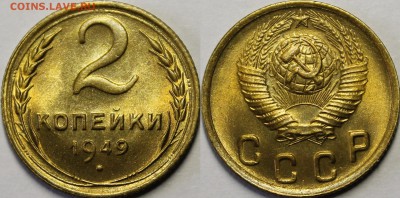 2 копейки 1948, 1949 UNC - _MG_6019.JPG