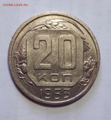 20 копеек 1953 шт.3 неплохая 25.04. 22-30 - 20190417_133910