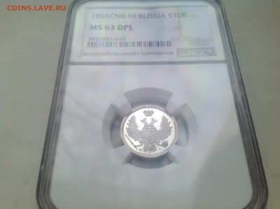 10 копеек 1855 ms63 DPL - 10 к 1855 001