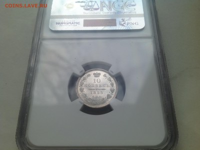 10 копеек 1855 ms63 DPL - 10 к 1855 002