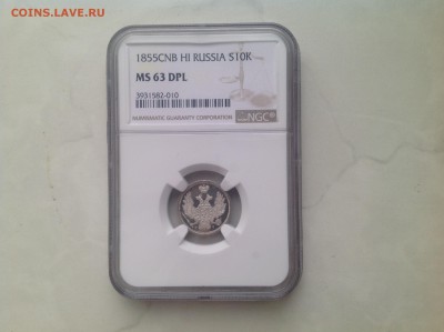 10 копеек 1855 ms63 DPL - 10 к 1855 004