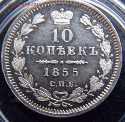 10 копеек 1855 ms63 DPL - Изображение 2