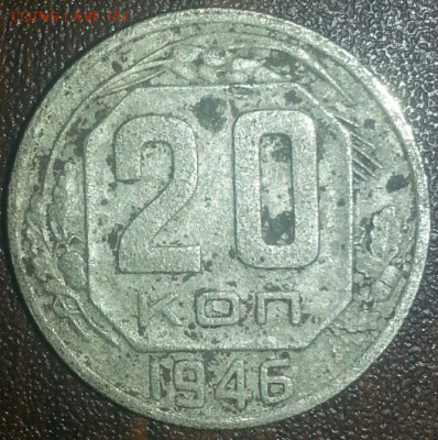 20 копеек  1946 на оценку - 2019-04-15 01.55.06