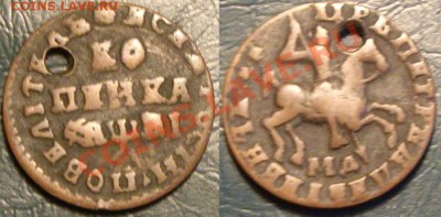 копейка Петр I, отверстие. ( до 26.06.11 в 21:00мск) - Петр.JPG