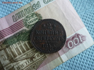 2 копейки 1843 см до 23.04.2019 г. в 23-00 МСК - P1200584.JPG