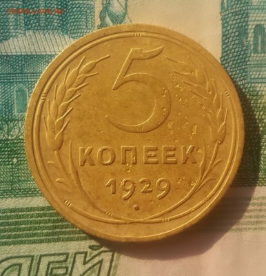 5 копеек 1929 г. до 22 04 - IMG_20190419_073057