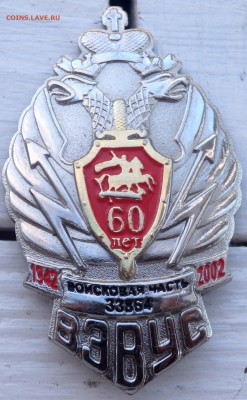 знак 60 лет воинской части оценка - P4180156.JPG