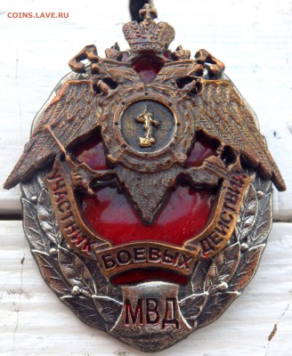 Знак участник боевых действий МВД оценка - P4180162.JPG