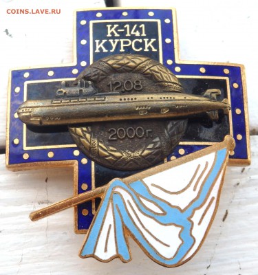 Знак К-141 "Курск" оценка - P4180169.JPG