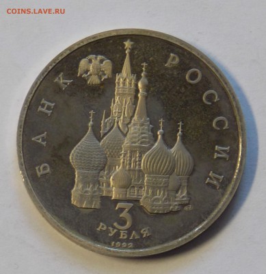 3 рубля 1992 до 22.04 Северный конвой ( уставший) - DSCN6520.JPG