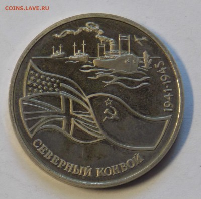 3 рубля 1992 до 22.04 Северный конвой ( уставший) - DSCN6519.JPG
