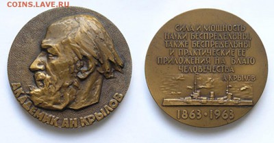 Памятная медаль "Академик Крылов". - Крылов