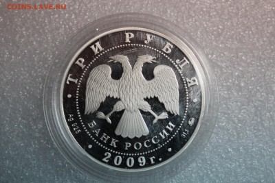 3 рубля, 2009 год. История денежного обращения России - IMG_3249.JPG