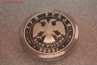 3 рубля, 2009 год. История денежного обращения России - IMG_3250.JPG