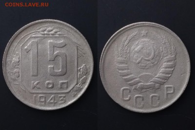 15 копеек 1931-1943гг 5шт. без повторов до 22:00 21.04.19Мск - 5