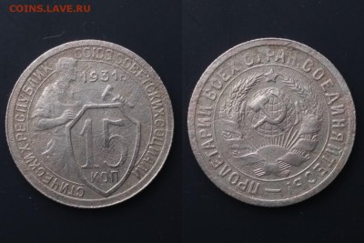 15 копеек 1931-1943гг 5шт. без повторов до 22:00 21.04.19Мск - 1