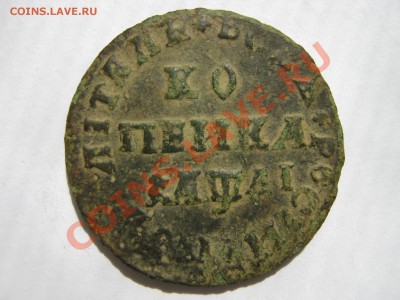 Копейка 1705 БК, копейка 1711 МД. Оценка. - Изображение 10180