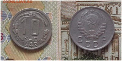 10 копеек 1942 до 22.04.2019 в 22:00м - орпамитьло