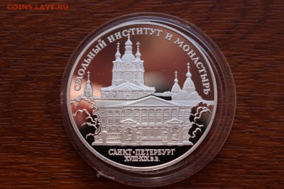 3 рубля, 1994 год. Смольный институт и монастырь - IMG_5538.JPG