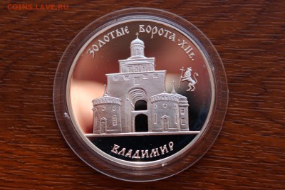 3 рубля, 1995 год. Золотые ворота, XII в., г. Владимир - IMG_5540.JPG