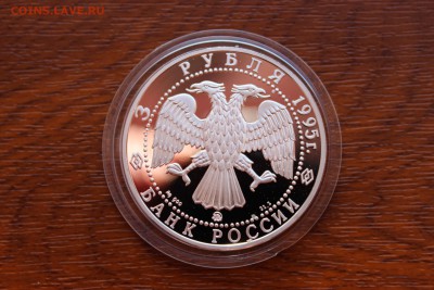 3 рубля, 1995 год. Золотые ворота, XII в., г. Владимир - IMG_5541.JPG