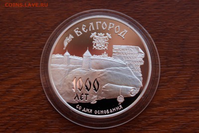 3 рубля, 1995 год. 1000-летие основания г. Белгорода - IMG_5542.JPG