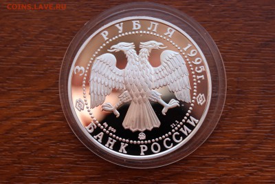 3 рубля, 1995 год. 1000-летие основания г. Белгорода - IMG_5543.JPG