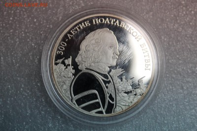 3 рубля, 2009 год. Полтавская битва. - IMG_3243.JPG