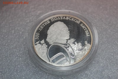 3 рубля, 2009 год. Полтавская битва. - IMG_3244.JPG