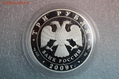 3 рубля, 2009 год. Полтавская битва. - IMG_3245.JPG