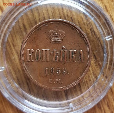 Копейка 1859г. ЕМ. до 25.04.2019г. 22:30ч, Мск - 20190222_233401