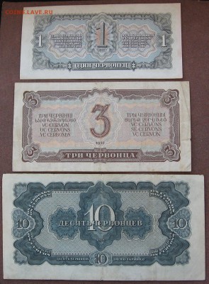 1,3,10 червонцев 1937 г. - IMG_0016.JPG