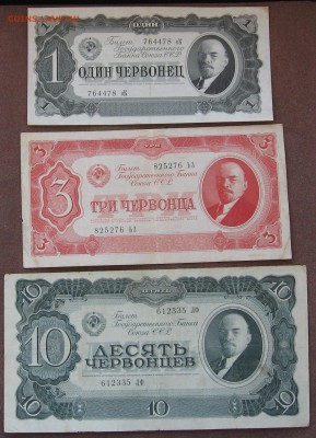 1,3,10 червонцев 1937 г. - IMG_0015.JPG