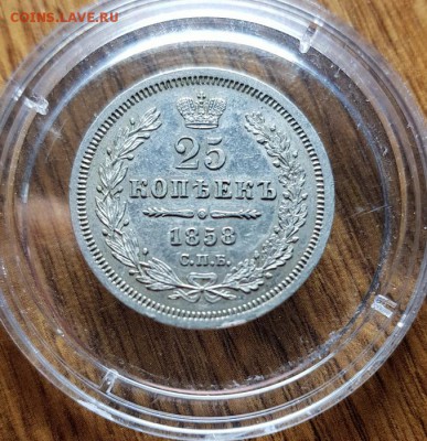 25 Копеек 1858г. СПБ ФБ. до 25.04.2019г. 22:30ч, Мск - 20190223_015648