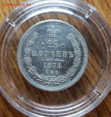 25 Копеек 1878г. СПБ НФ. до 25.04.2019г. 22:30ч, Мск - 20190223_020111