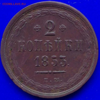 2 копейки ем 1853 год. До 26.04.19 мск 23:00 - IMG_4111.JPG