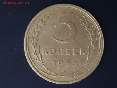 5 копеек 1953 года шт.3.31А Ф#92  до 22:00 21.04.19 Мск - 1